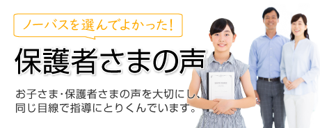 ノーバスを選んでよかった！保護者さまの声