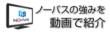 ノーバスの強みを動画で紹介