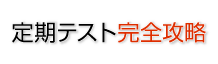 定期テスト完全攻略