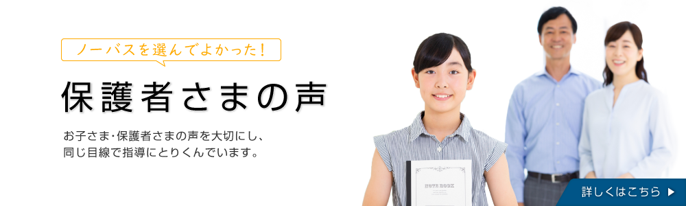 ノーバスを選んでよかった！保護者さまの声