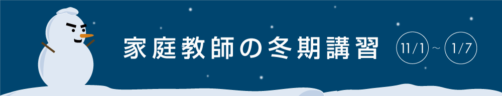 家庭教師の冬期講習 2024