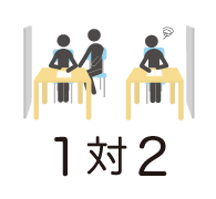 1対2