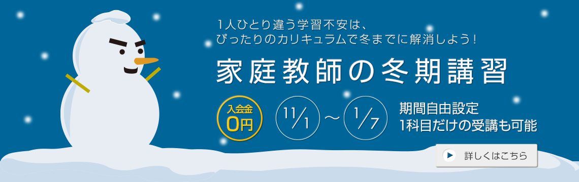 家庭教師の冬期講習